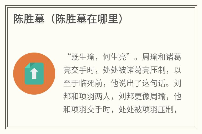 陈胜墓（陈胜墓在哪里）