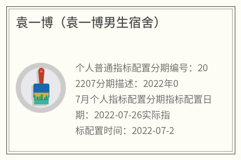 袁一博（袁一博男生宿舍）