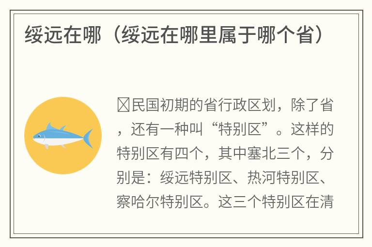 绥远在哪（绥远在哪里属于哪个省）