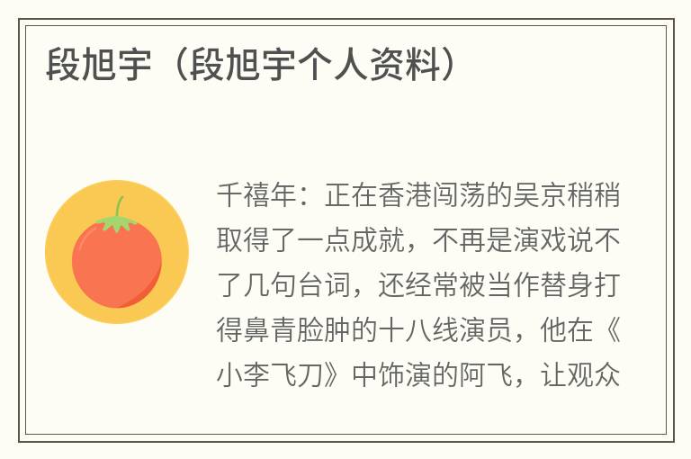 段旭宇（段旭宇个人资料）