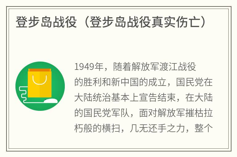 登步岛战役（登步岛战役真实伤亡）