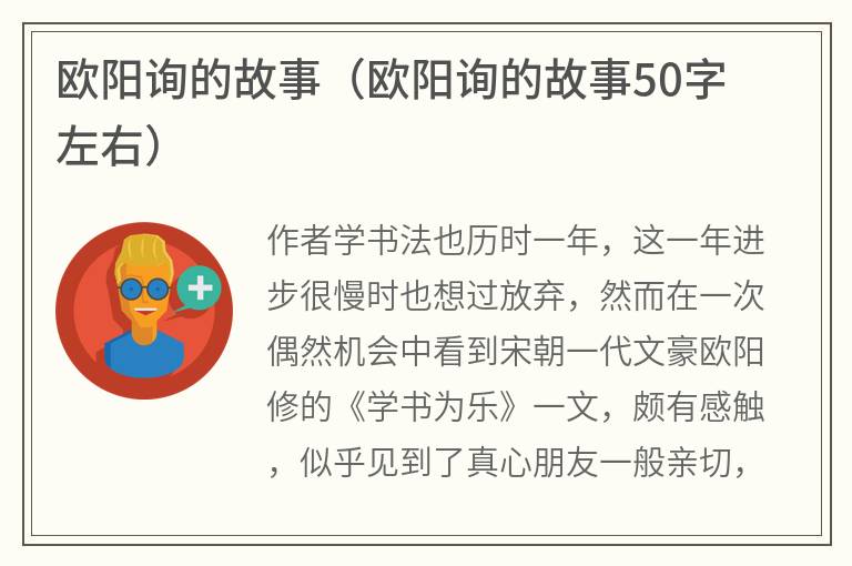 欧阳询的故事（欧阳询的故事50字左右）