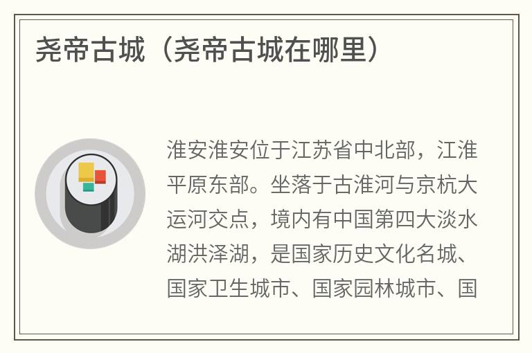 尧帝古城(尧帝古城在哪里) 尧帝古城(尧帝古城在哪里)