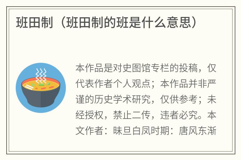 班田制（班田制的班是什么意思）