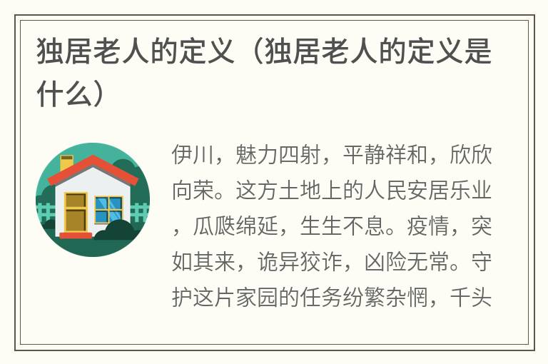 独居老人的定义（独居老人的定义是什么）