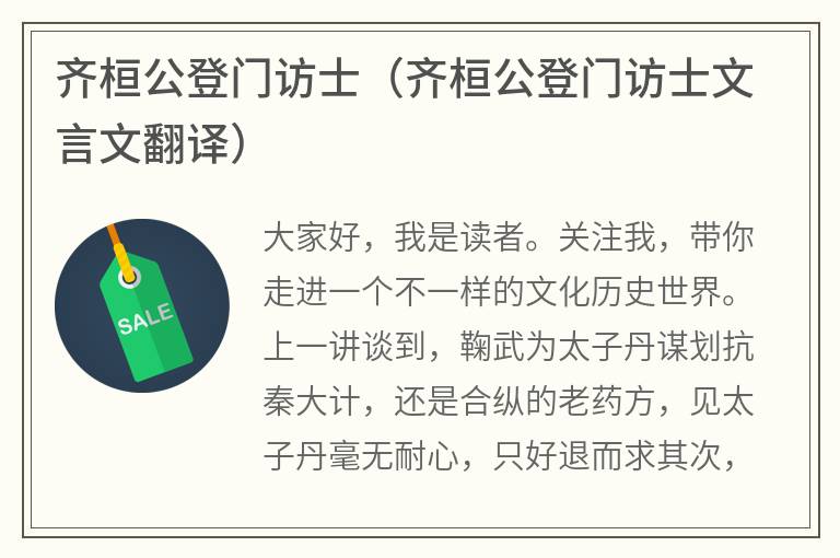 齐桓公登门访士（齐桓公登门访士文言文翻译）