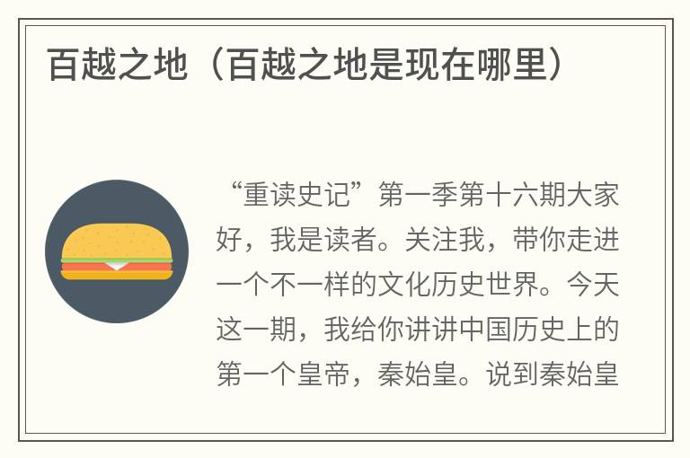 百越之地（百越之地是现在哪里）