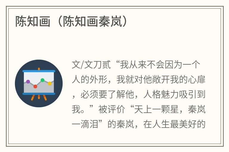陈知画（陈知画秦岚）