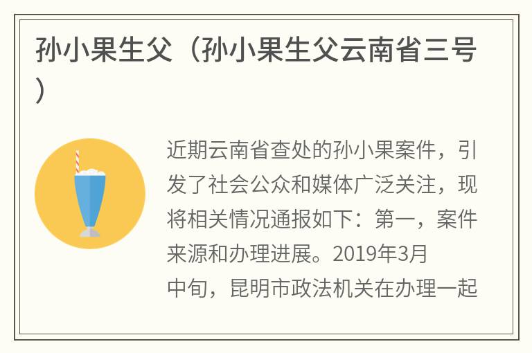 孙小果生父（孙小果生父云南省三号）