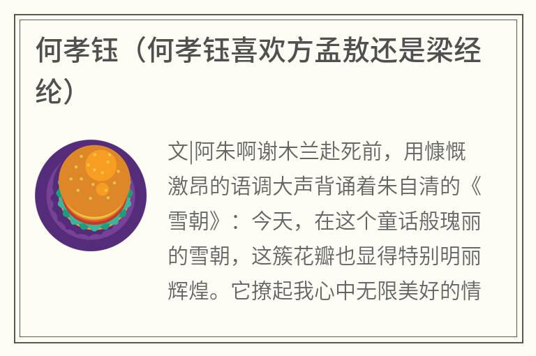 何孝钰（何孝钰喜欢方孟敖还是梁经纶）