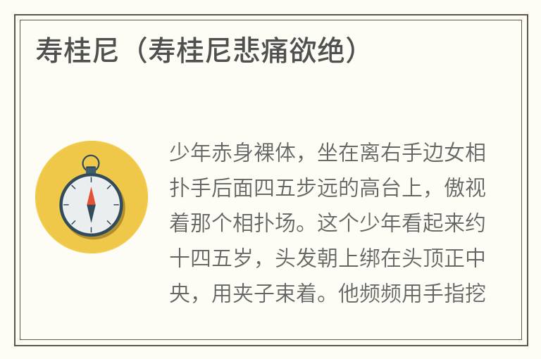 寿桂尼（寿桂尼悲痛欲绝）
