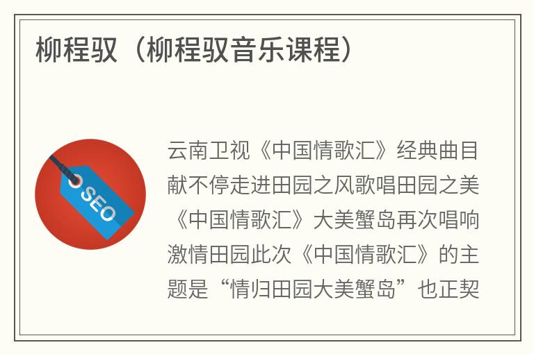 柳程驭（柳程驭音乐课程）