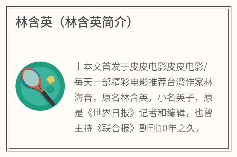 林含英（林含英简介）