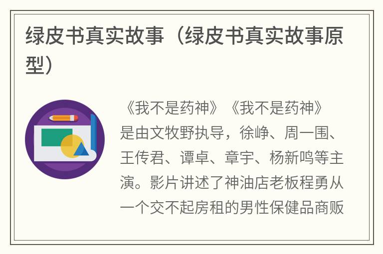 绿皮书真实故事（绿皮书真实故事原型）