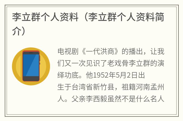 李立群个人资料（李立群个人资料简介）
