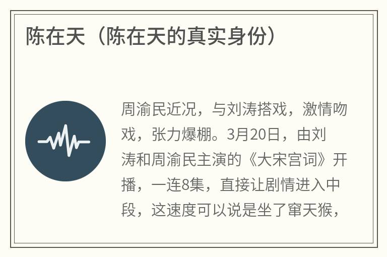 陈在天（陈在天的真实身份）