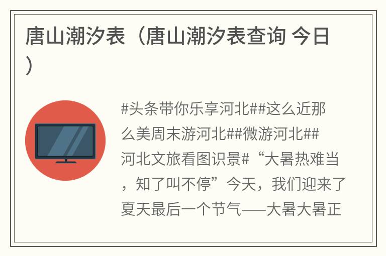 唐山潮汐表（唐山潮汐表查询 今日）