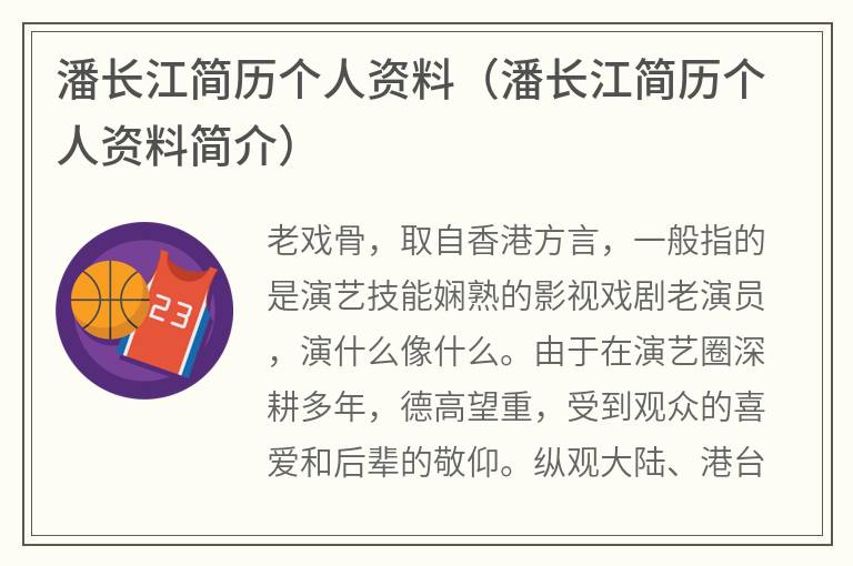 潘长江简历个人资料（潘长江简历个人资料简介）