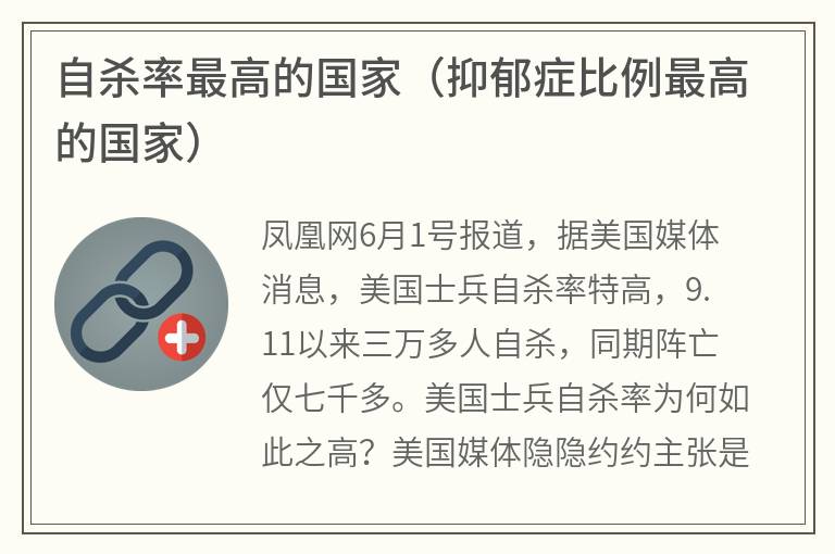 自杀率最高的国家(抑郁症比例最高的国家) 自杀率最高的国家(抑郁症比例最高的国家)