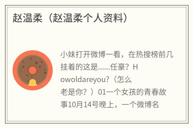 赵温柔（赵温柔个人资料）