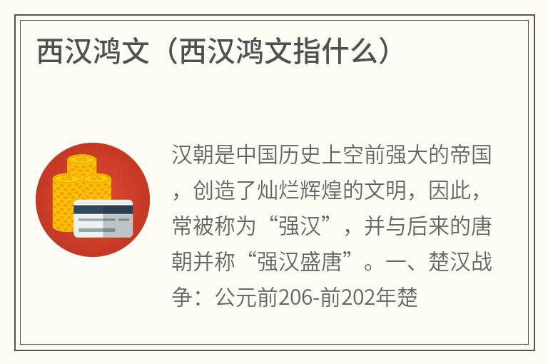 西汉鸿文（西汉鸿文指什么）