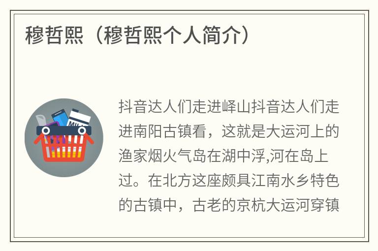 穆哲熙（穆哲熙个人简介）