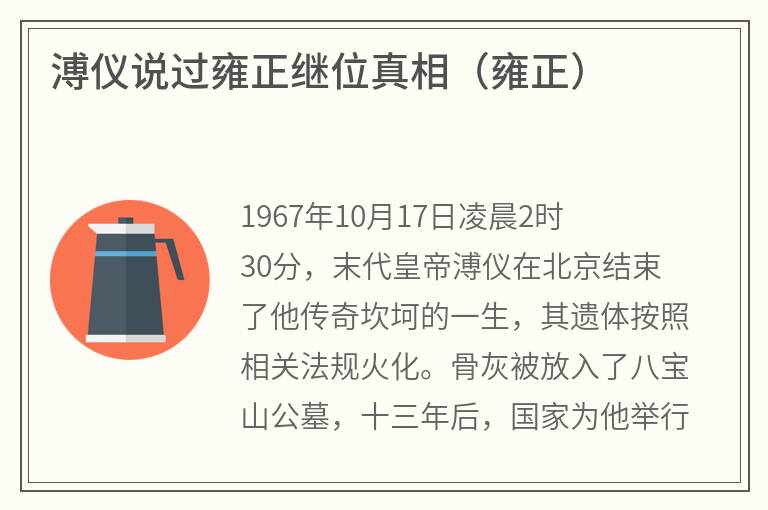 溥仪说过雍正继位真相（雍正）