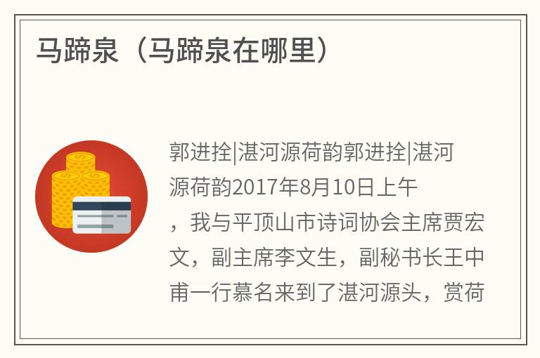 马蹄泉（马蹄泉在哪里）
