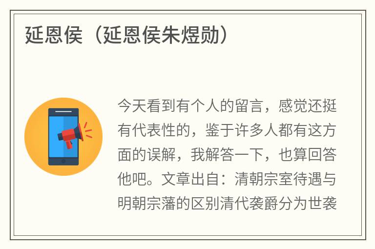 延恩侯（延恩侯朱煜勋）
