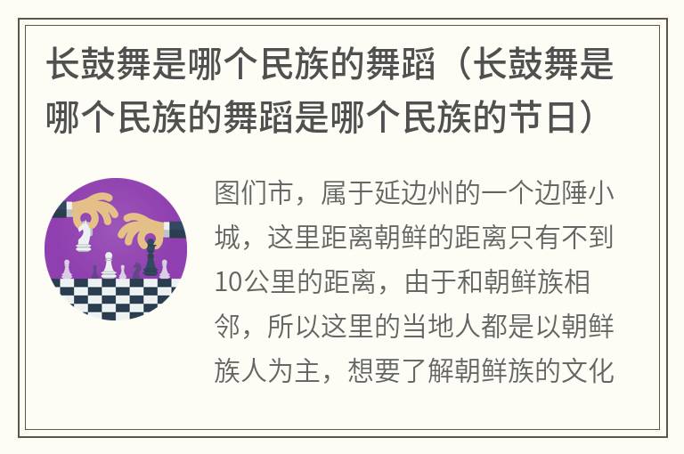 长鼓舞是哪个民族的舞蹈（长鼓舞是哪个民族的舞蹈是哪个民族的节日）