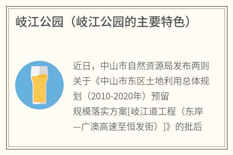 岐江公园（岐江公园的主要特色）