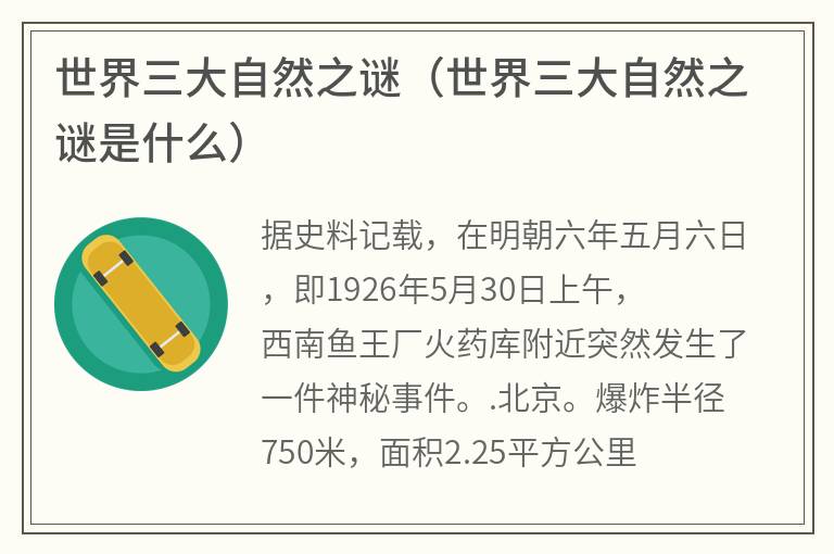 世界三大自然之谜（世界三大自然之谜是什么）