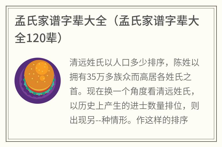 孟氏家谱字辈大全（孟氏家谱字辈大全120辈）