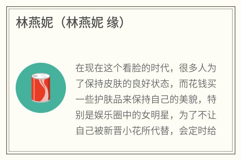 林燕妮（林燕妮缘）