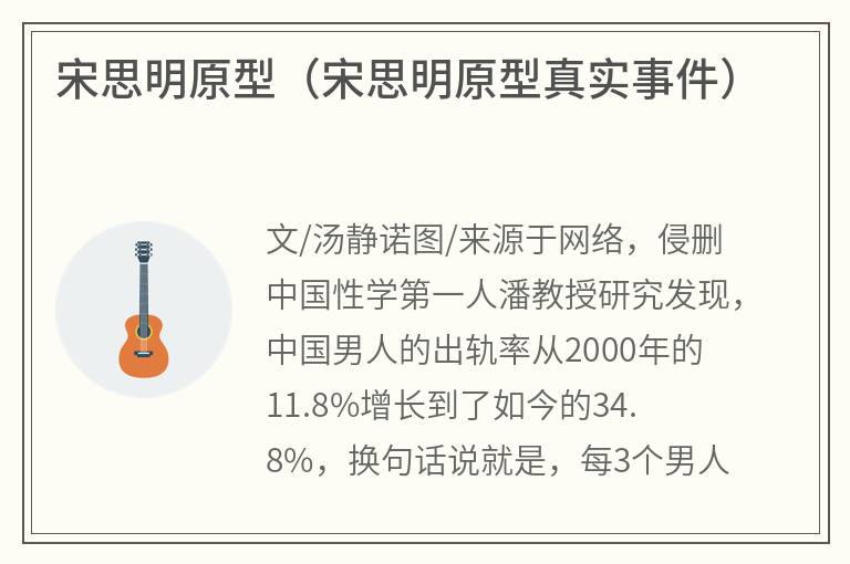 宋思明原型（宋思明原型真实事件）