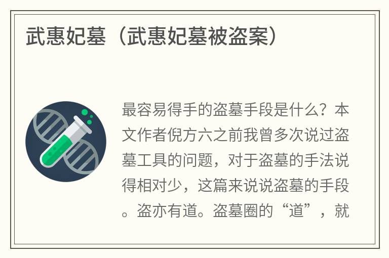 武惠妃墓（武惠妃墓被盗案）