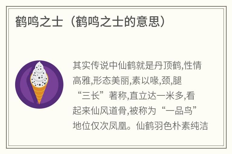 鹤鸣之士（鹤鸣之士的意思）