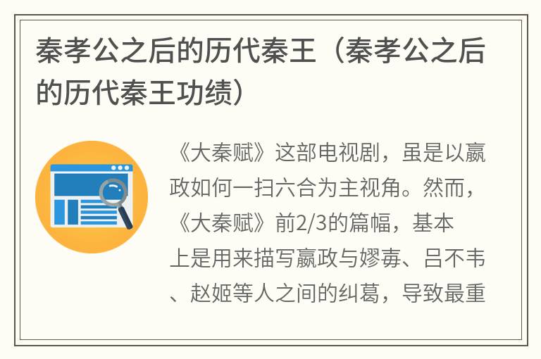 秦孝公之后的历代秦王（秦孝公之后的历代秦王功绩）