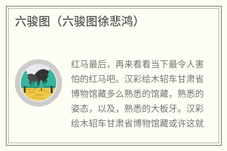 六骏图（六骏图徐悲鸿）