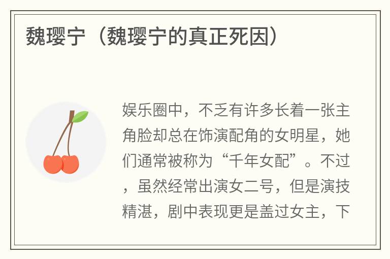 魏璎宁（魏璎宁的真正死因）