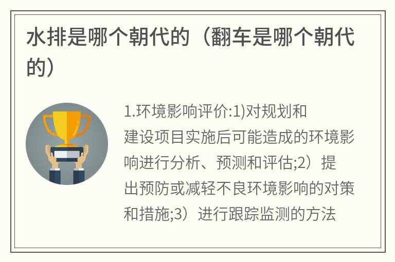 水排是哪个朝代的（翻车是哪个朝代的）