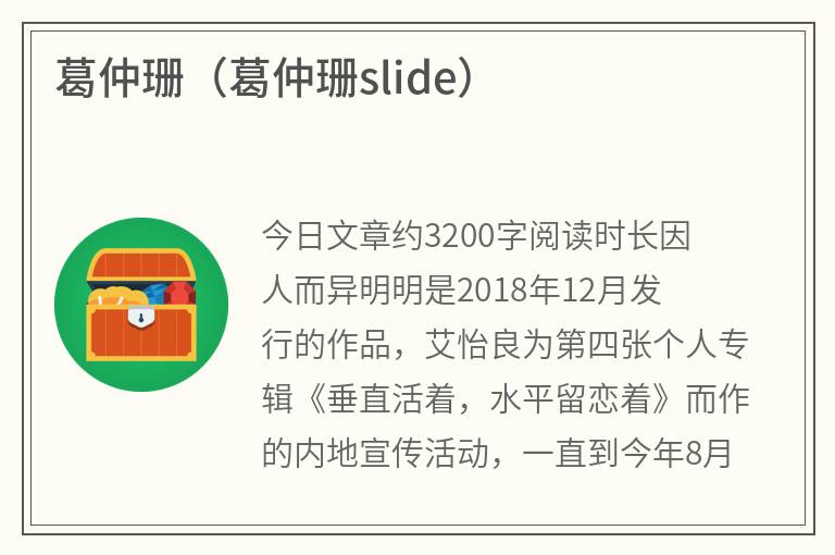 葛仲珊（葛仲珊slide）