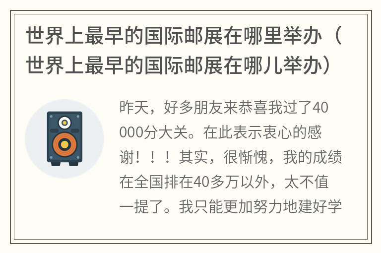 世界上最早的国际邮展在哪里举办（世界上最早的国际邮展在哪儿举办）