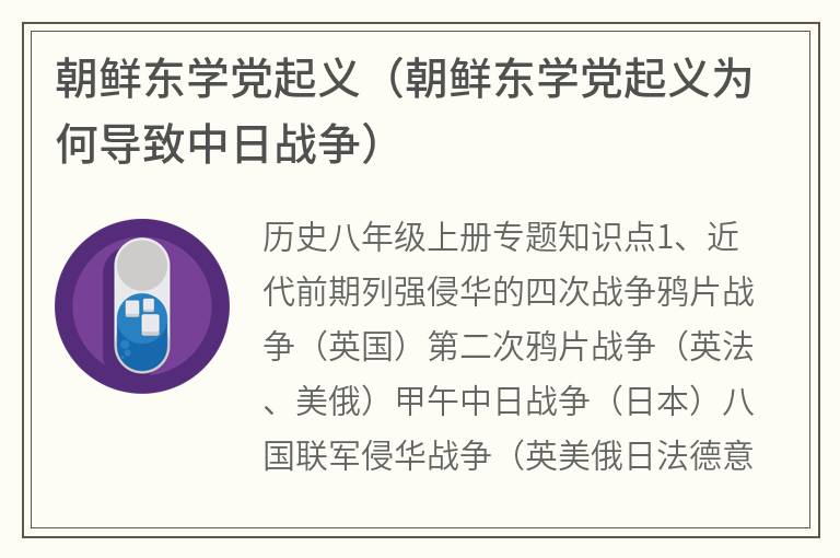 朝鲜东学党起义（朝鲜东学党起义为何导致中日战争）