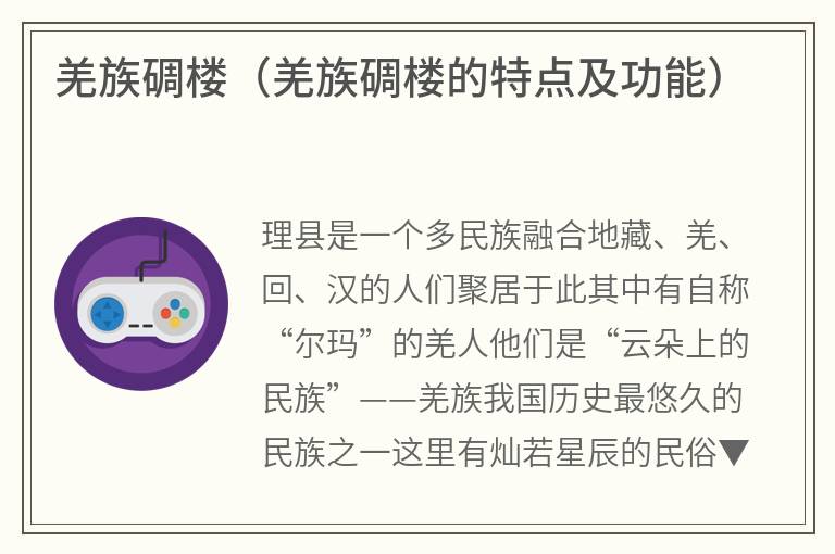 羌族碉楼（羌族碉楼的特点及功能）