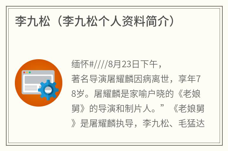 李九松（李九松个人资料简介）