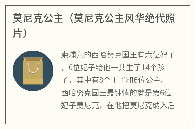 莫尼克公主（莫尼克公主风华绝代照片）