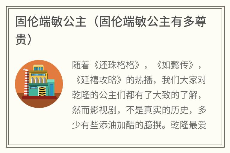 固伦端敏公主（固伦端敏公主有多尊贵）