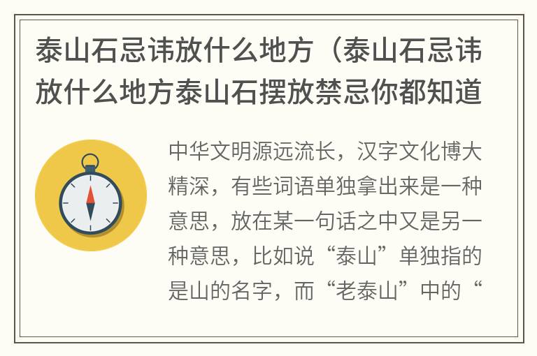 泰山石忌讳放什么地方（泰山石忌讳放什么地方泰山石摆放禁忌你都知道吗）