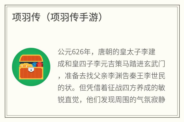 项羽传（项羽传手游）